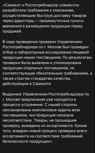 🤓PR-служба Самоката прислала в нашу редакцию комментарий к вышедшей новости об изъятии Роспотребнадзором с их складов нескольких тонн продукции