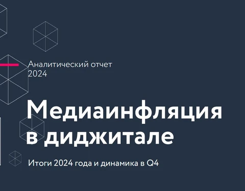🤓Утопическая идея измерять медиаинфляцию в диджитале пришла из офлайна. И если в нем, среднее