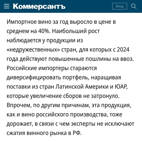 🤓Большой материал в Ъ про перспективы отечественного винного рынка.  Вывода два: При настоящем настоящем желании, государство может эффективно зарегулировать любую отрасль в пользу отечественного производителя
