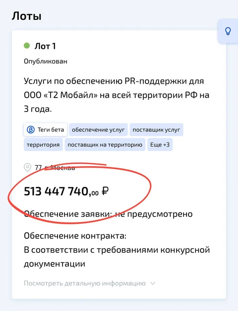 🤓Теле 2 засветил полную стоимость PR-поддержки в рамках проводимого тендера