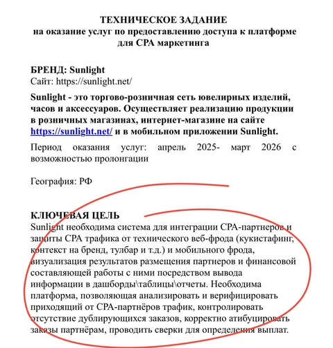 🤓Новый маркетингдир Санлайта правильно начинает. Через месяц после его выхода на работу компания объявляет тендер на подбор системы аналитики и фильтрации фрода в CPA лидогенерации