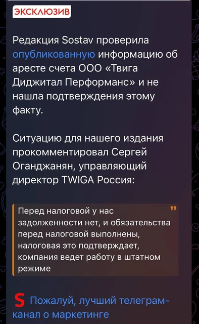 🤓По следам наших публикаций.  Комментарий группы Twiga для издания Состав👆🏻. Все хорошо, арестов и задолженностей нет