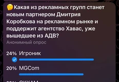 🤓На выходных мы думали вслух — какая из значимых рекламных групп может стать партнером Дмитрия Коробкова и отпочковавшегося от АДВ Хаваса