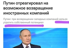 🤓«Нельзя утратить собственный потенциал»…  Кажется, иностранные компании будут возвращаться совсем на других условиях