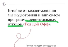 🤓Прилетел запоздалый на сутки инфоповод о том, что некое дизайн-агентство решило учредить программу менструальных отгулов (дословно) на рабочем месте