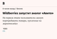 🤓Чего уж там! «Вайлдберриз запустит аналог всего»!