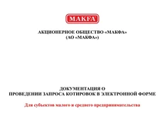 🤔Макфа тендерит оценку здоровья бренда. Что сказать