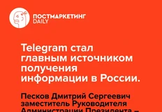 🤓Мы работаем для вас.   «Меняется система восприятия потоков информации», — отметил Песков на конференции «Современные медиа»...
