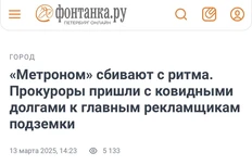 🤓О расследовании в отношении питерского оператора рекламы в метро пишет местное издание Фонтанка.