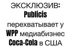 ⚡️Publicis Group перехватила глобальный экаунт The Coca-Cola Company в США и Канаде у действующего партнера WPP