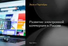 🤓Российский рынок онлайн-торговли в 2025 году продолжит расти, хотя уже и не такими темпами, как годом ранее, 27% против 35,5%