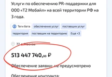 🤓Теле 2 засветил полную стоимость PR-поддержки в рамках проводимого тендера