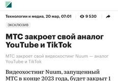 🤓Nuum официально — все. Вообще МТС молодцы. Вовремя перестать делать хорошую мину, при плохой игре — тоже талант и воля