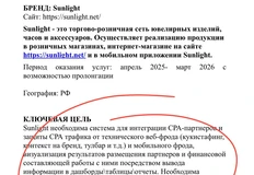 🤓Новый маркетингдир Санлайта правильно начинает. Через месяц после его выхода на работу компания объявляет тендер на подбор системы аналитики и фильтрации фрода в CPA лидогенерации