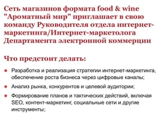 🤓Ароматный мир ищет на НН главного диджитальщика, призванного развивать сайт и привлекать трафик