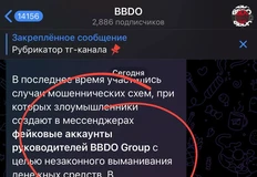 ⚡️В последнее время участились случаи мошеннических схем, при которых злоумышленники создают в мессенджерах фейковые аккаунты руководителей BBDO Group с целью незаконного выманивания денежных средств