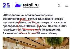 🤓Ритейл ру пишет о том, что Шоколадница проводит масштабное обновление сети