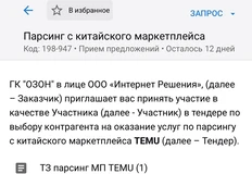 🤔Озон проводит очень странный тендер. Он ищет подрядчиков на массовый парсинг данных с крупнейшего китайского маркетплейса Temu