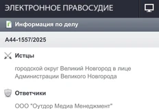 🤓Администрация Великого Новогорода подала в суд на структуру РУСС и РВБ (75 и 25% в акционерном капитале компании соответственно)