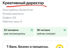 😂О — обесценивание должности. Как в плохом анекдоте. Т-банк ищет целого «Креативного директора», но требует чтобы он сам делал ресайзы банеров