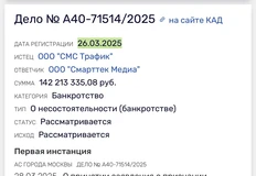 🤓СМС трафик банкротит подрядчика Смарттек Медиа. Согласно карточке суда, объем неисполненных обязательств — 140 миллионов рублей1