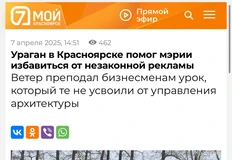 😂Шикарная ситуация в Красноярске. Как мы понимаем из заголовка, население воспринимает за волю небес обрушение незаконных рекламных щитов в городе, с которыми бессильны совладать местные власти