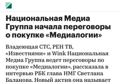 😵НМГ хочет купить Медиалогию