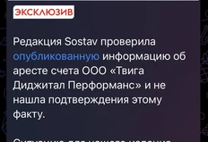 🤓По следам наших публикаций.  Комментарий группы Twiga для издания Состав👆🏻. Все хорошо, арестов и задолженностей нет