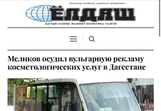 🤓Глава Дагестана Сергей Меликов выразил недовольство по поводу вульгарной рекламы косметологических услуг и пластических операций, которая размещается на общественном транспорте, сообщают местные СМИ