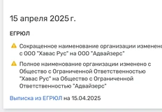 🤓Юрлицо «Хавас Рус», созданное АДВ в начале противостояния с Коробковым (19.12.2024), перестало носить имя «Хавас»