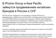 🤓E-Promo сообщает в разосланном релизе, что вместе с российским специализированным агентством Asia Pacific займутся продвижением китайских брендов в России и СНГ