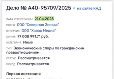 🤓И новости происходящего вокруг Хаваса (он теперь один, Коробкова).   Только что юрлицо ООО «Северная Звезда» подало иск ООО «Хавас Медиа» на сумму 77 миллионов рублей