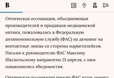 🤓Разговоры в пользу оптик. Офлайн-торговцы линзами пошли в ФАС. Штука в том, что линзы — это относительно дорогой расходник не требующий продажного сервиса в магазинах