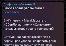 🤓Канал с названием «профсоюз работников IT» сообщает о массовых увольнениях айтишников в онлайн-ритейле Сбера: Купере, Мегамаркете, Самокате и СберЛогистике