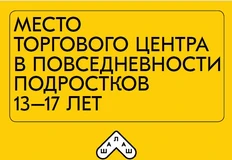 😂Истрия о том, как торговые центры заменили современным подросткам подвалы и подъезды