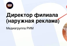 🤓РИМ не зря кормил москвичей чак-чаком. Один из нескольких некупленных РУССом крупных операторов наружной рекламы ищет руководителя московского филиала