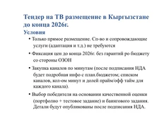 🤓Озон тендерит ТВ-рекламу в Киргизии. В числе требований: наличие киргизского юрлица, команда говорящая на русском языке и отказ от работы с многочисленными конкурентами1