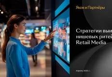 🤓Если в тему ритейл-медиа пришли классические консультанты со своими презентациями — значить новинка сильно протухла и о ней уже судачат все бабки у подъезда