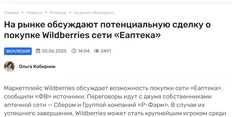 🤓По поводу вброса инфы про возможную продажу Еаптеки. Типа, Сбер продает WB. Кажется, это всего лишь тест офера неформально выставленный на рынок...