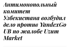 🤓Комитет по конкуренции Узбекистана начал  разбирательство против YandexGo UB по жалобе местного маркетплейса Uzum Market
