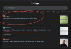 🤓Мегамаркет сменил генерального директора. Почему? Просто погуглите упоминания Мегамаркета в новостях за последние месяцы