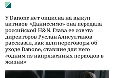🤓Очень интересное интервью на РБК о том, как наши соотечественники вырвали бизнес Данон из грязных лап французов