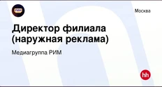 🤔Медиагруппа РИМ отложила свой чак-чак в строну и явно что-то задумала. Смотрите. Вчера и сегодня они выложили на НН полный состав руководящих вакансий московского филиала1