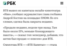 🤔Минутка конспирологии. РВБ купил ИВИ у ВТБ? Складываем один плюс один