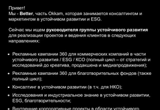 🤔ОККАМ ищет руководителя группы по устойчивому развитию, в специализированное агентство, занимающееся устойчивым развитием