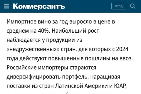 🤓Большой материал в Ъ про перспективы отечественного винного рынка.  Вывода два: При настоящем настоящем желании, государство может эффективно зарегулировать любую отрасль в пользу отечественного производителя