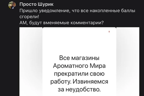 🤓Кажется, случилась атака на все интернет-сервисы Ароматного мира сразу: сайт, приложение, программа лояльности и даже пины на картах
